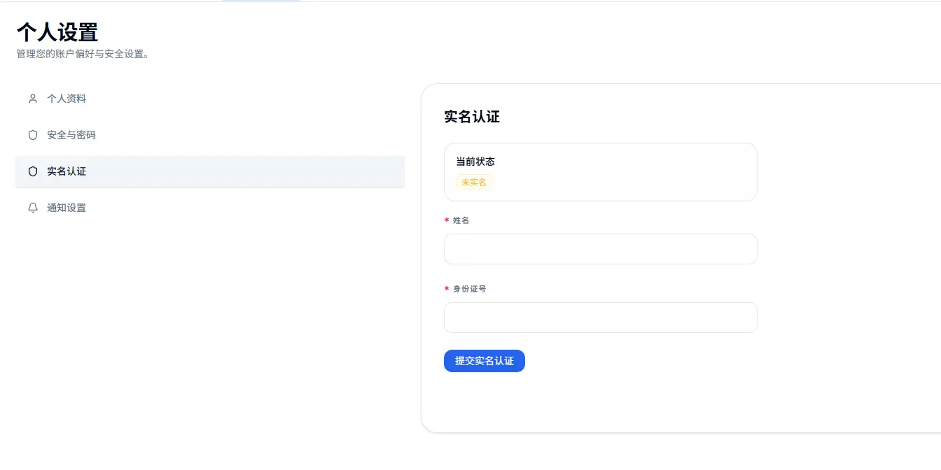 实名认证
